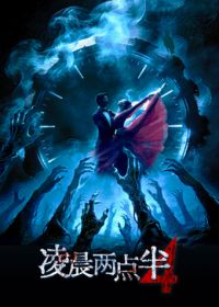 凌晨两点半4(全集)