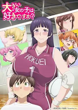 高大的女孩子你喜欢吗(全集)
