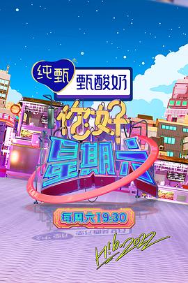 你好，星期六 2022(全集)