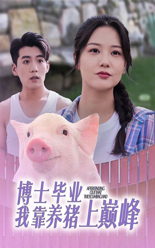博士毕业我靠养猪上巅峰第01集