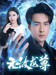 无敌龙尊第1-20集