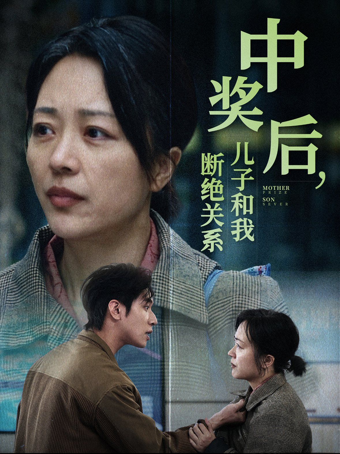 中奖后儿子和我断绝关系第01-30集(大结局)