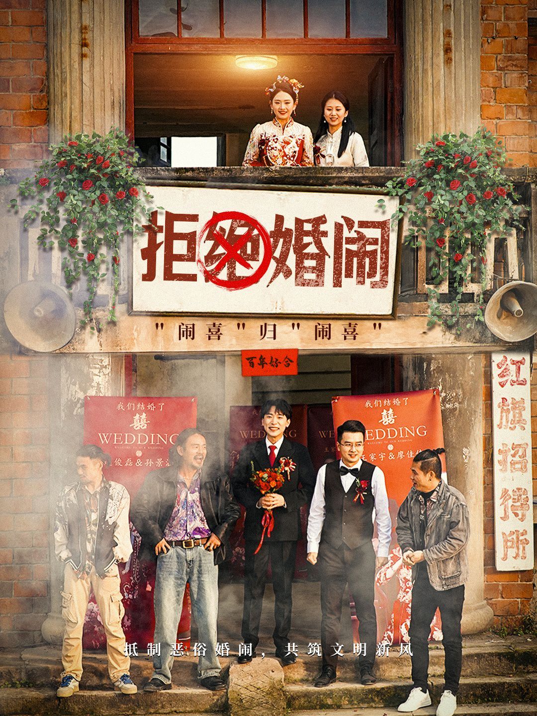 拒绝婚闹第01-39集(大结局)