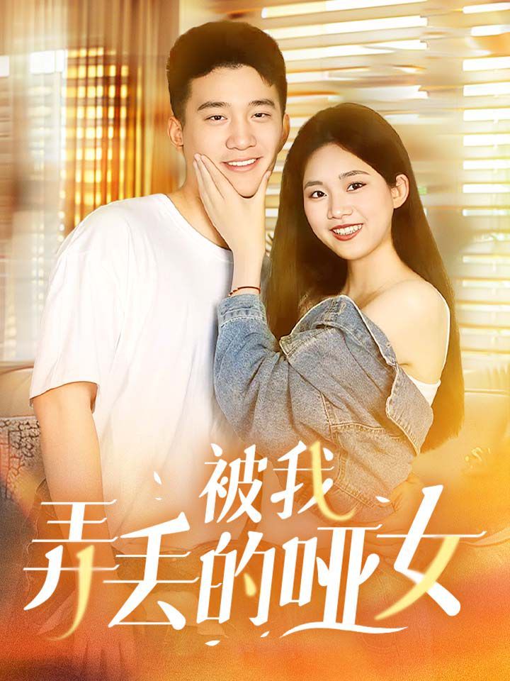 被我弄丢的哑女第1-20集