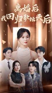 离婚后我回归歌坛天后第68集