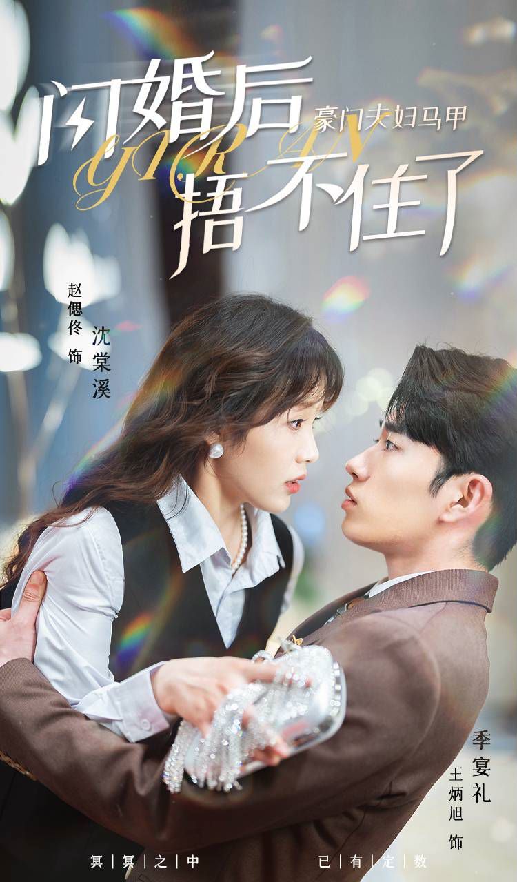 闪婚后，豪门夫妇马甲捂不住了第61-80集完结(大结局)