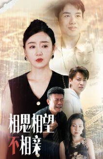 相思相望不相亲第01集