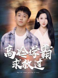 高冷学霸求放过第01集