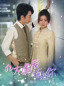 亿万星辰都是你第01-30集