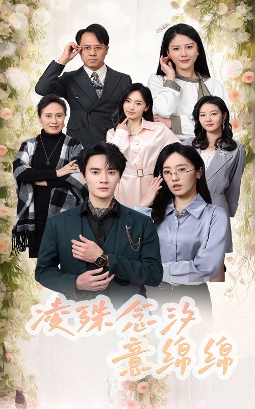 凌殊念汐意绵绵第01-30集