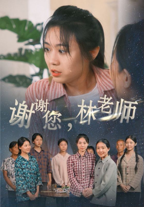 谢谢您，林老师第01集
