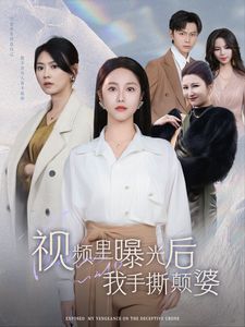 视频里曝光后我手撕颠婆第01-30集(大结局)
