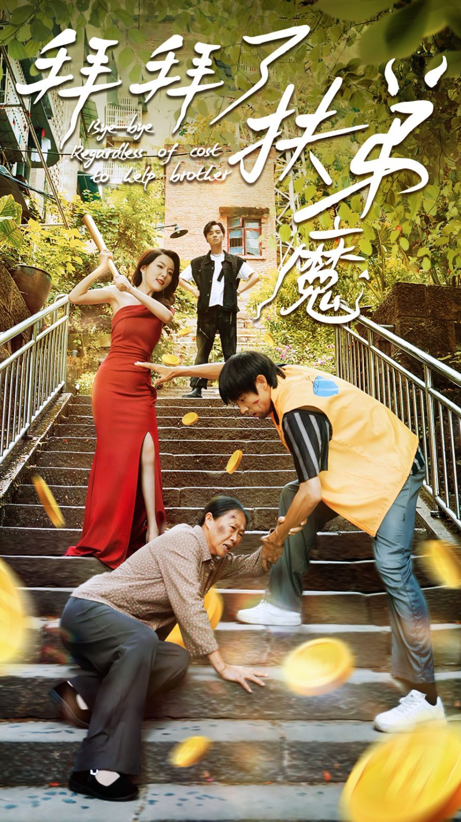 拜拜了伏弟魔第01集