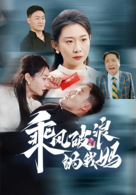 乘风破浪的我妈第01-30集