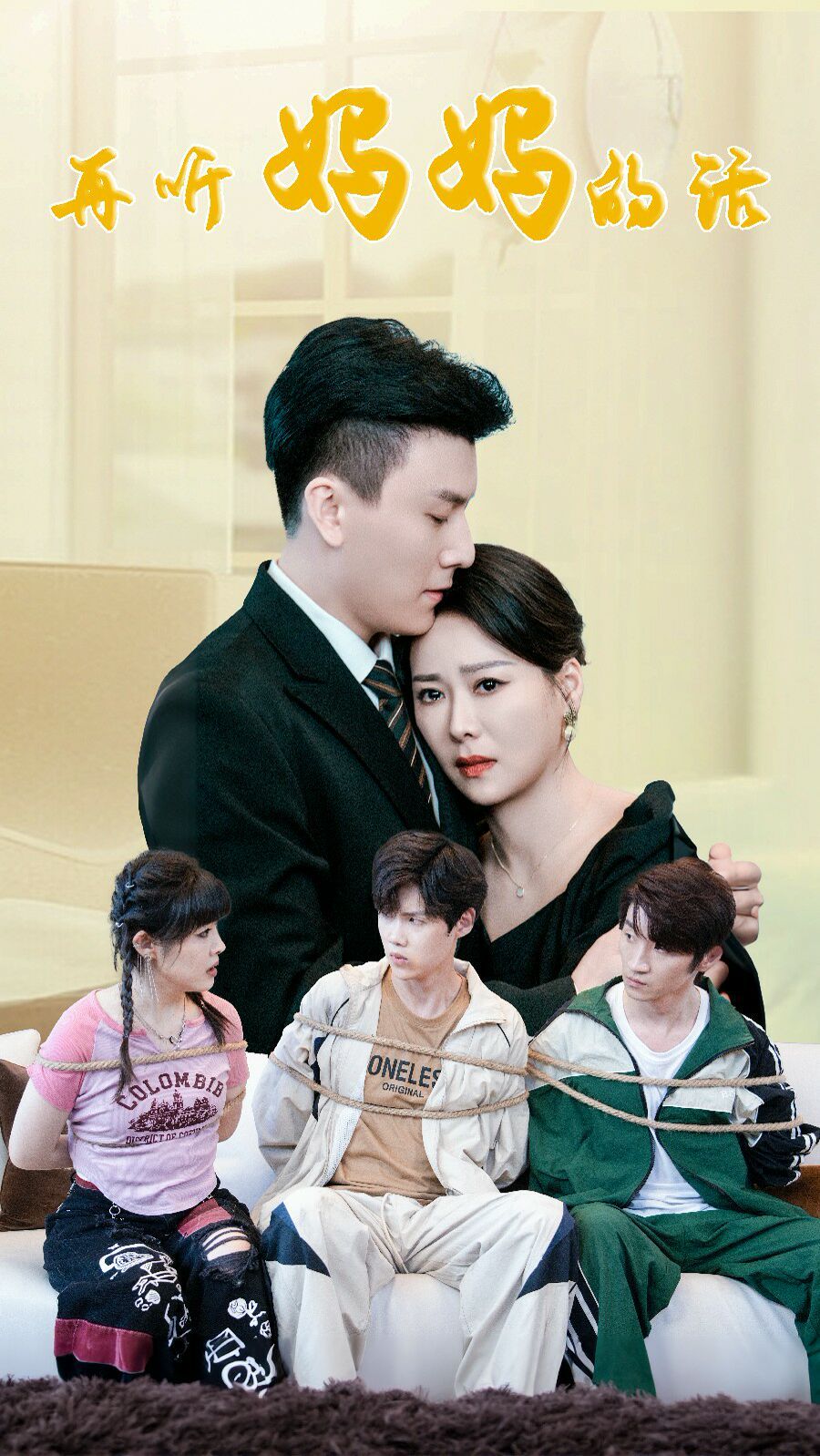 再听妈妈的话第01集