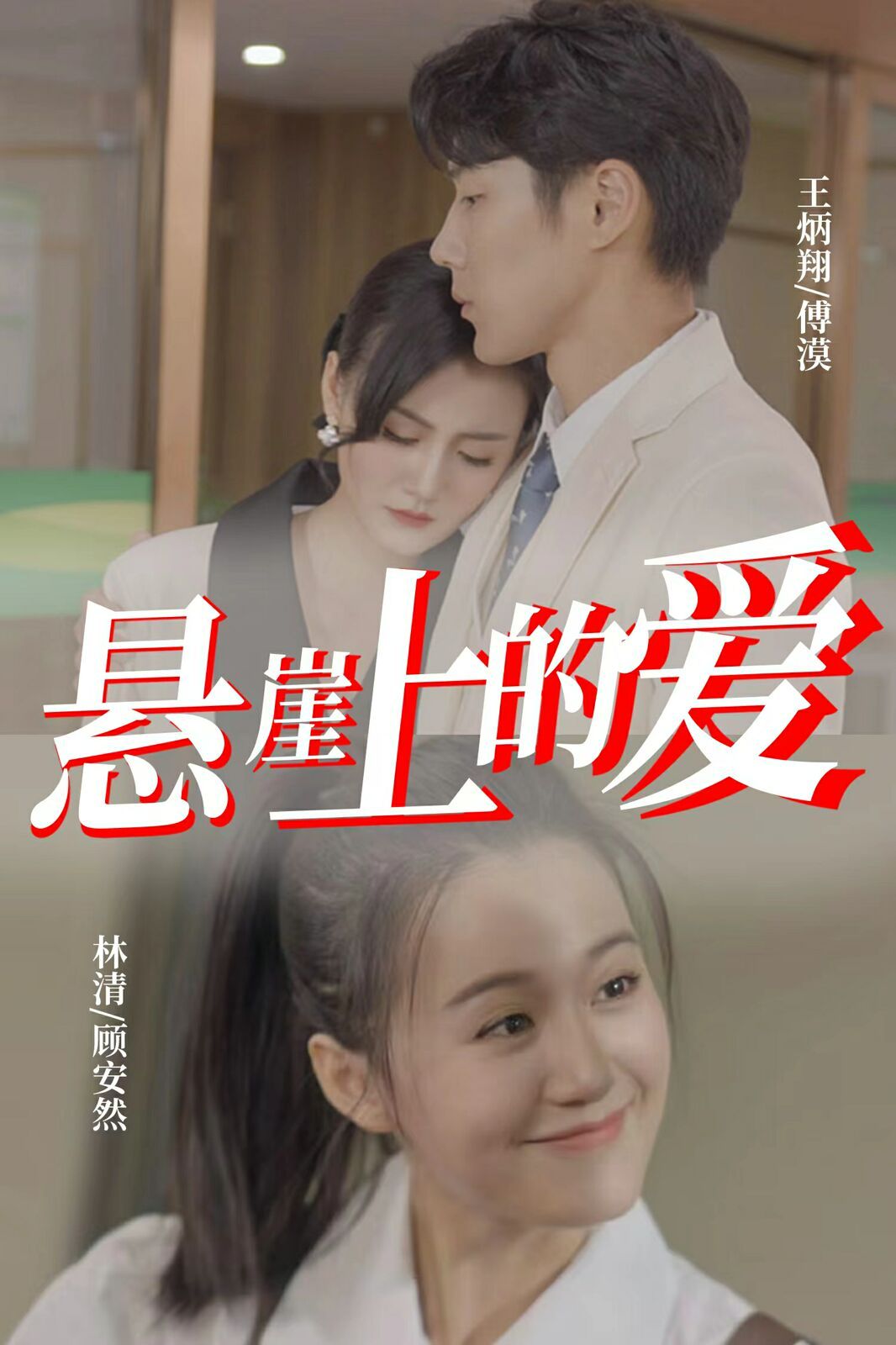悬崖上的爱第01集