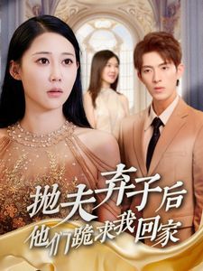 抛夫弃子后他们跪求我回家（前妻归来渣男下跪求原谅）第21-40集