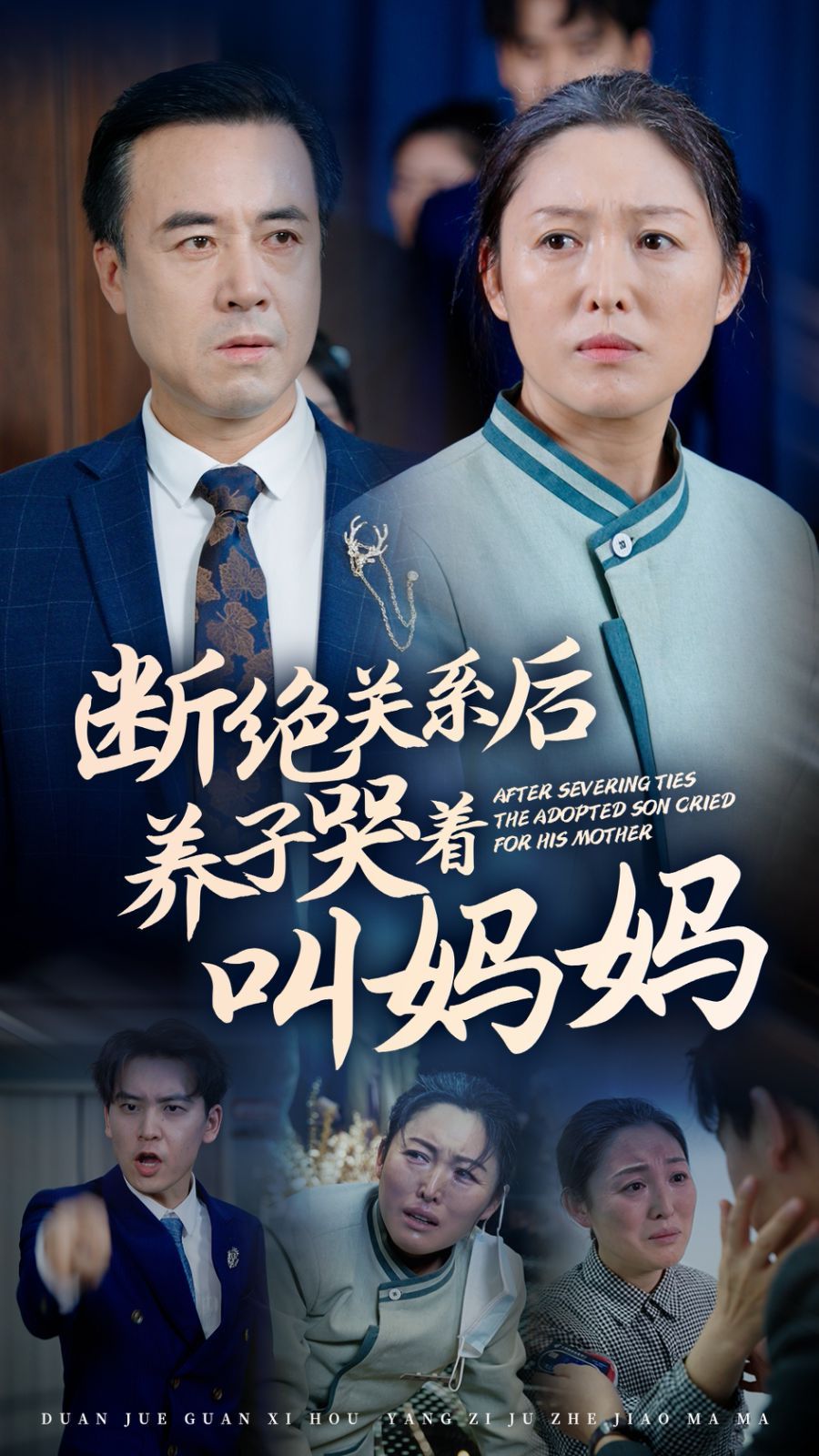 断绝关系后养子哭着叫妈妈第01集