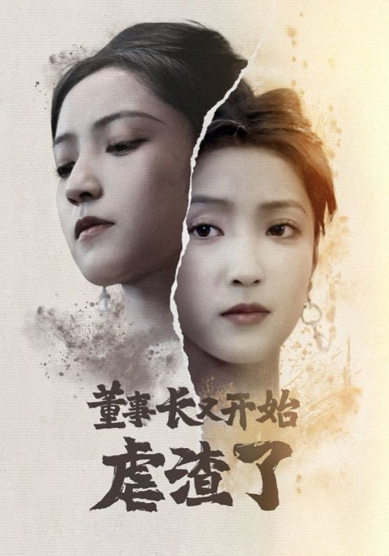 董事长又开始虐渣了全集完结(大结局)
