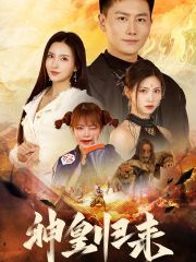 新版：神皇归来第1-20集
