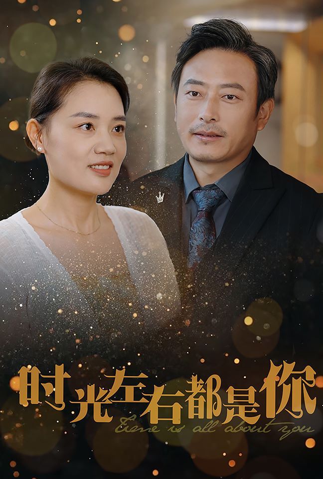 时光左右都是你全集完结(大结局)