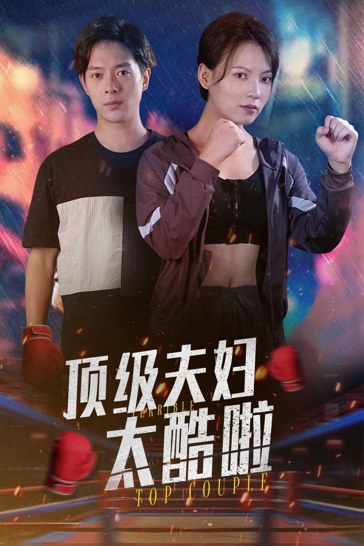 顶级夫妇太酷啦第01-30集