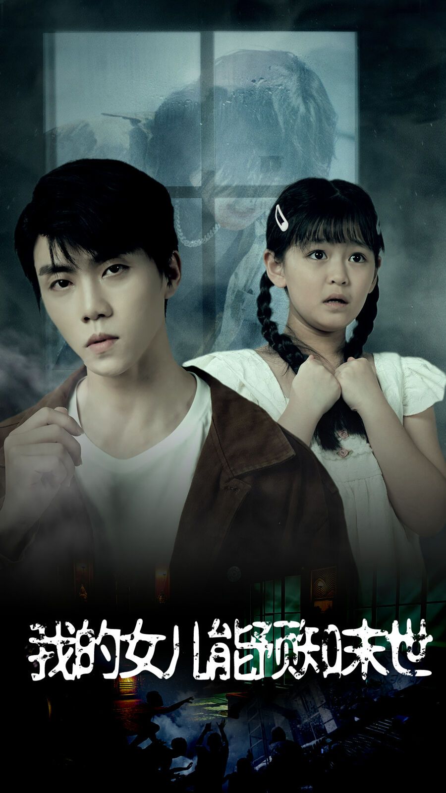 我的女儿能预知末世第29集