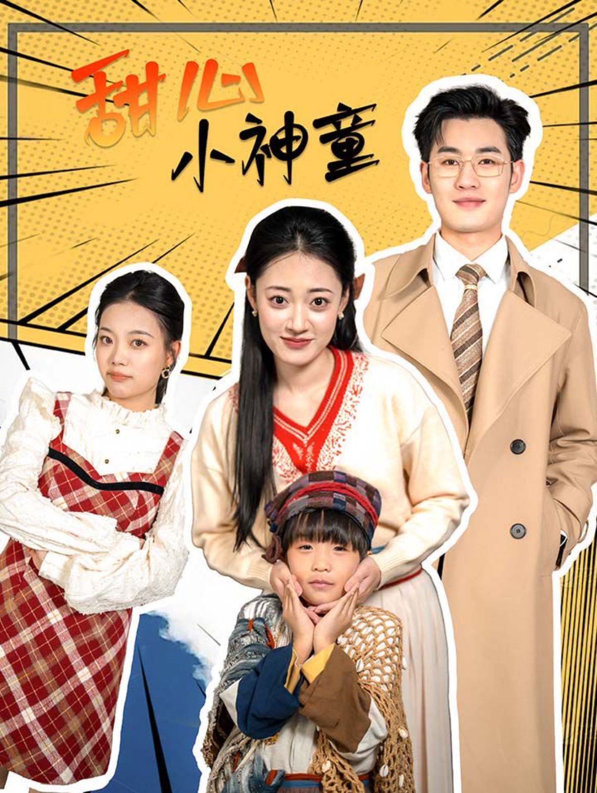 甜心小神童第01-30集