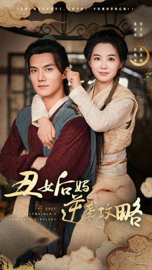 丑女后妈逆袭攻略第01集