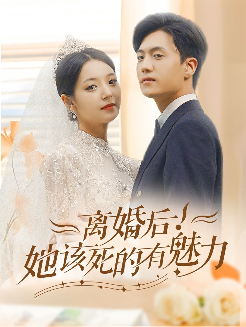 离婚后，她该死的有魅力第01集