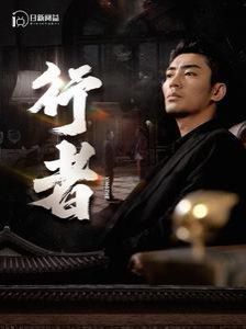 行者（何以为兄）第61-80集