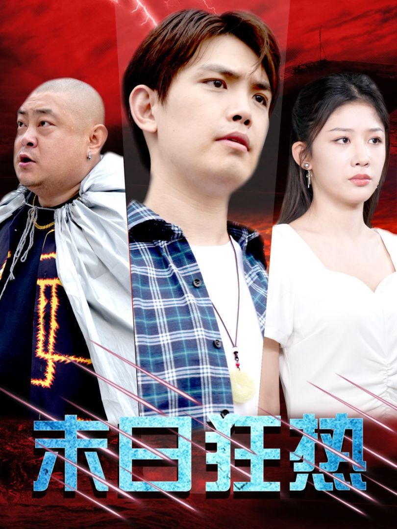 末日狂热第01-30集(大结局)