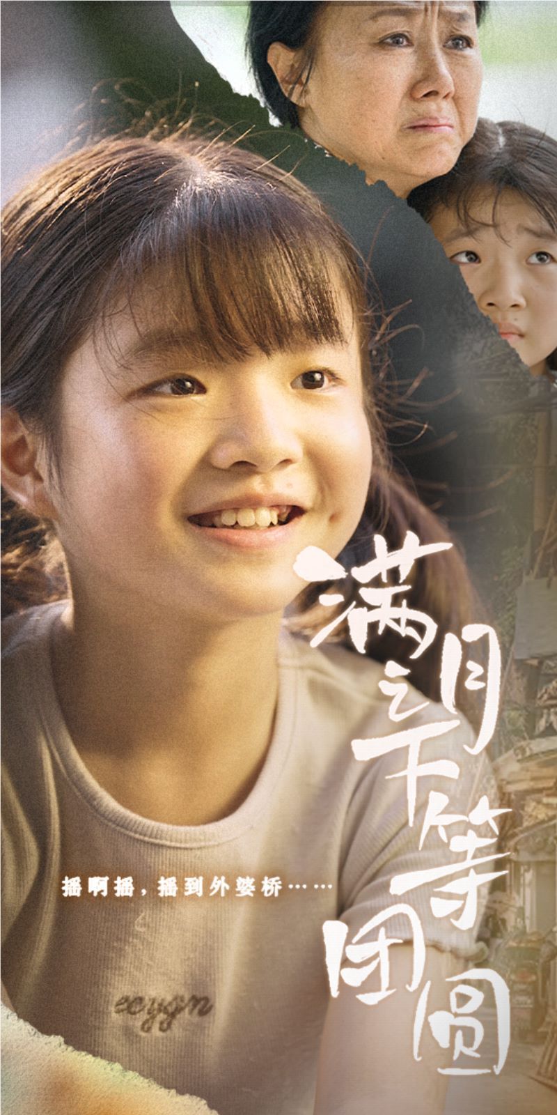 满月之下等团圆第01集