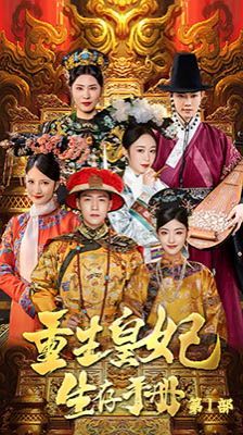 重生王妃生存手册第21-40集