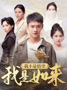 我不是悟空我是如来第01集