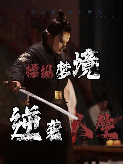 操纵梦境逆袭人生第01集
