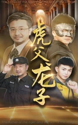 虎父龙子第01集