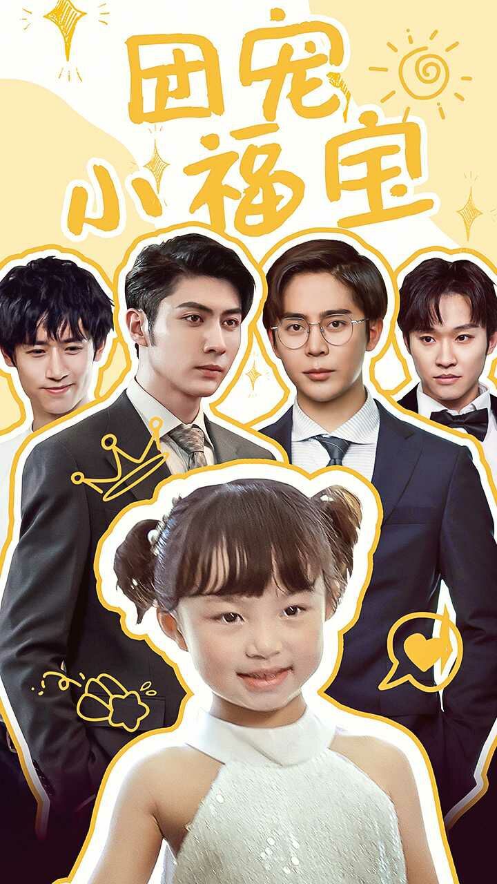 团宠小福宝第45集