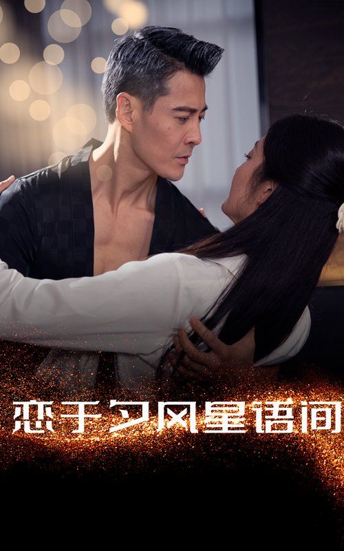 恋于夕风星语间第01-30集