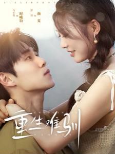 重生难驯第72集