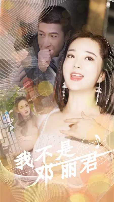 我不是邓丽君第1-20集