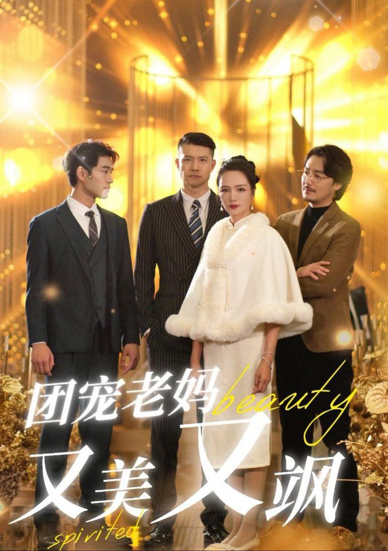 团宠老妈又美又飒全集完结(大结局)
