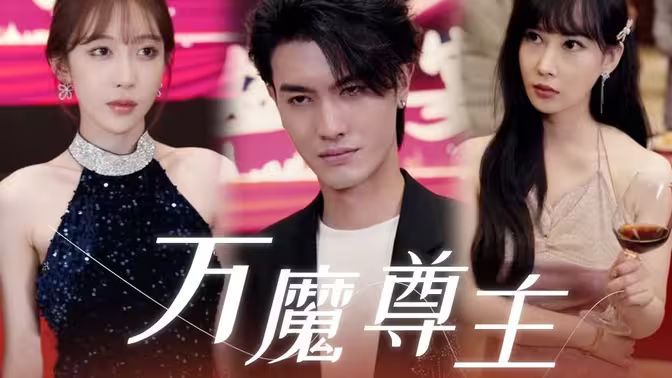 万魔尊主第21-40集