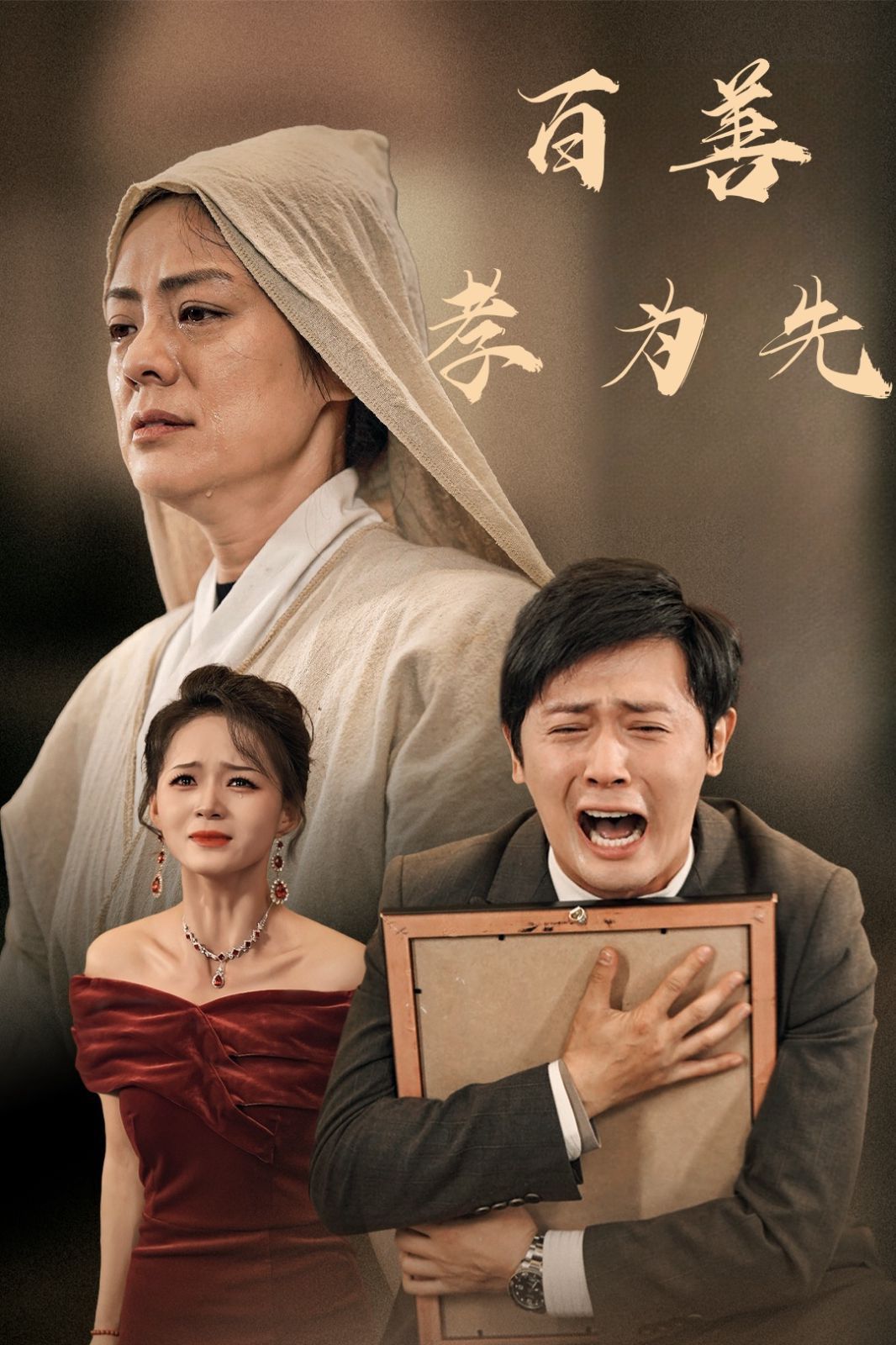 新百善孝为先第1-20集