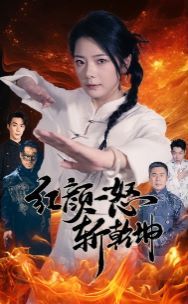 红颜一怒斩乾坤第01集