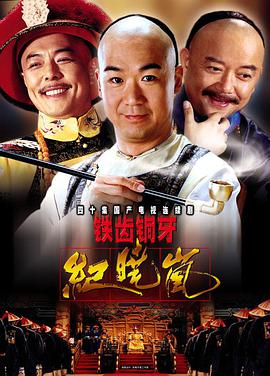 铁齿铜牙纪晓岚第一部第03集