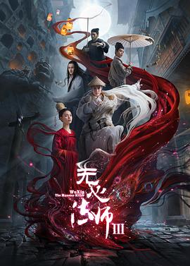 无心法师第三季第23集