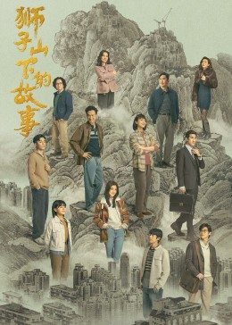 狮子山下的故事国语版第04集