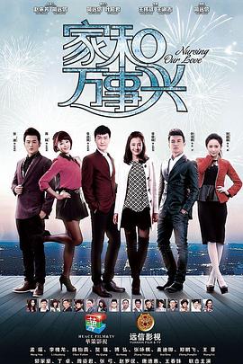 家和万事兴海陆版第09集