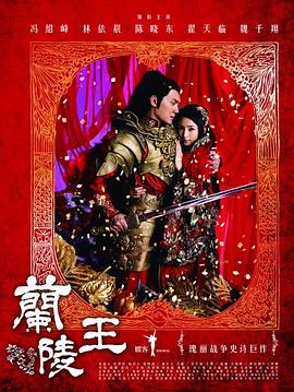 兰陵王冯绍峰版第02集